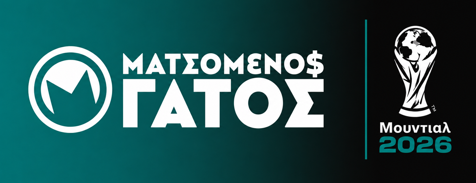 Ματσωμένος Γάτος – Όλα για το Στοίχημα