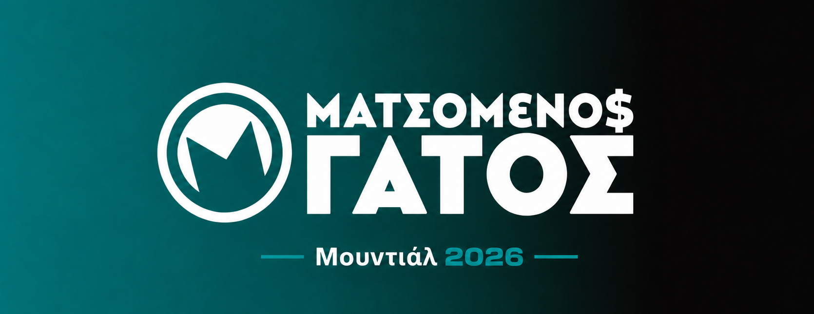 Ματσωμένος Γάτος – Όλα για το Στοίχημα